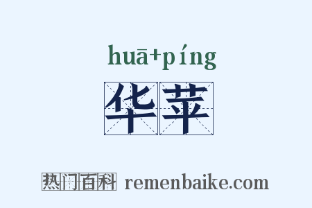 华苹是什么意思的图片